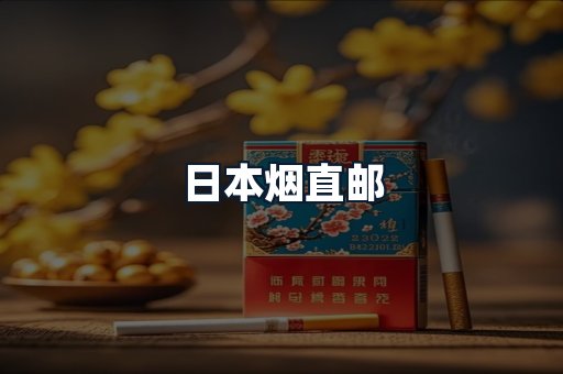 日本烟直邮